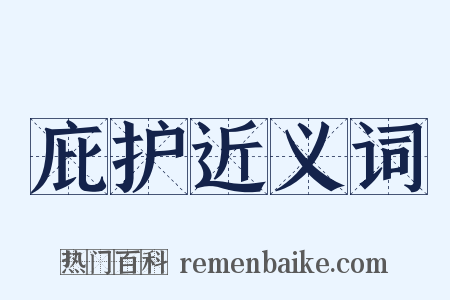 庇护近义词是什么意思的图片